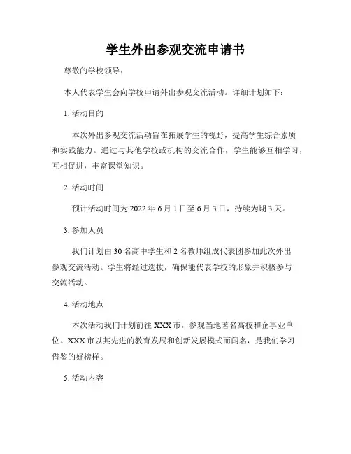 学生外出参观交流申请书