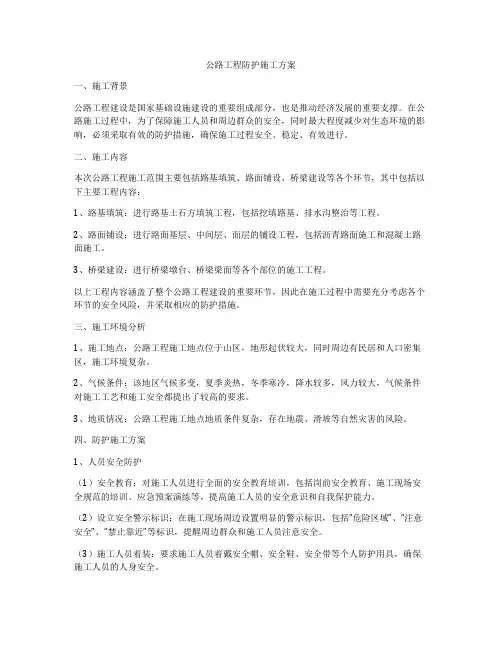 公路工程防护施工方案