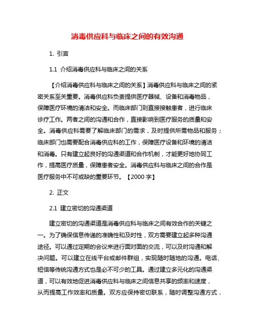 消毒供应科与临床之间的有效沟通
