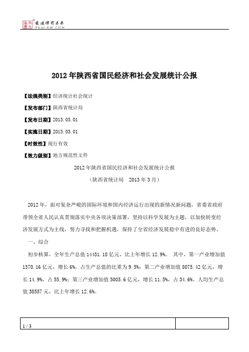 2012年陕西省国民经济和社会发展统计公报