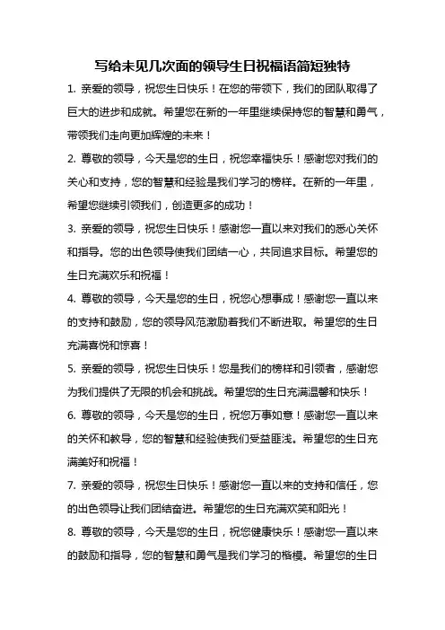 写给未见几次面的领导生日祝福语简短独特
