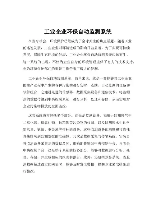 工业企业环保自动监测系统