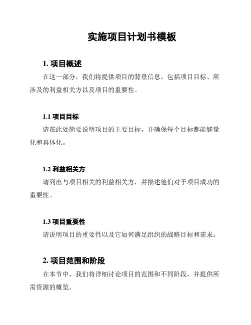实施项目计划书模板
