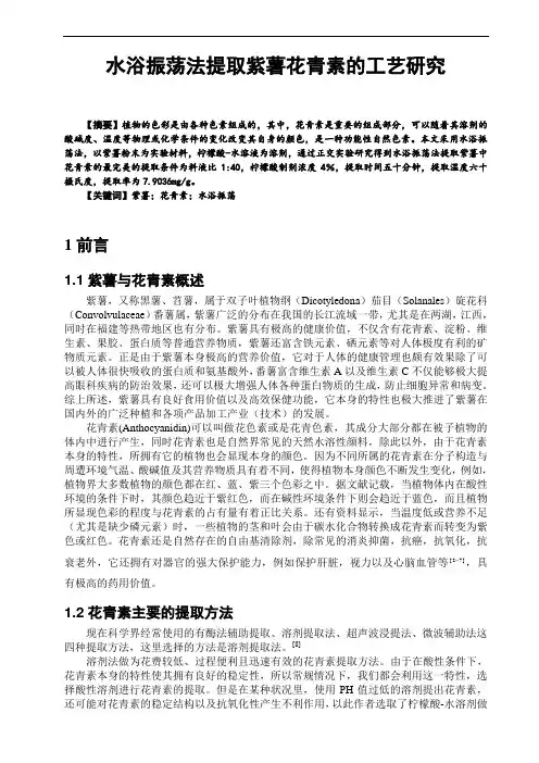 水浴振荡法提取紫薯花青素的工艺研究   化学工程与工艺专业