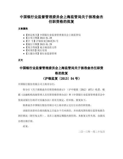 中国银行业监督管理委员会上海监管局关于核准俞杰任职资格的批复