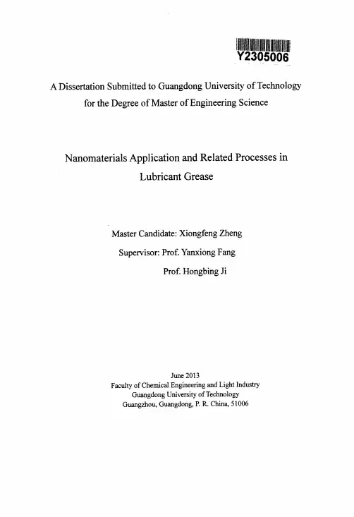 纳米材料在润滑脂中的应用及其相关工艺