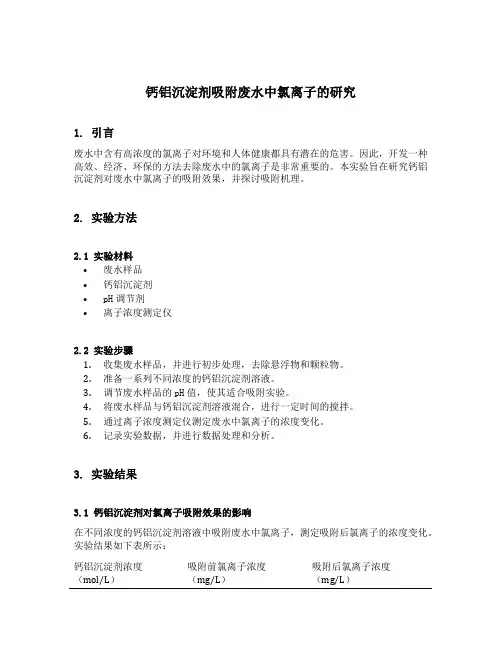 钙铝沉淀剂吸附废水中氯离子的研究实验报告