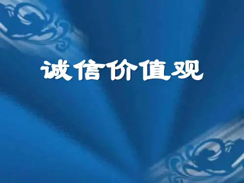 《诚信价值观》ppt课件
