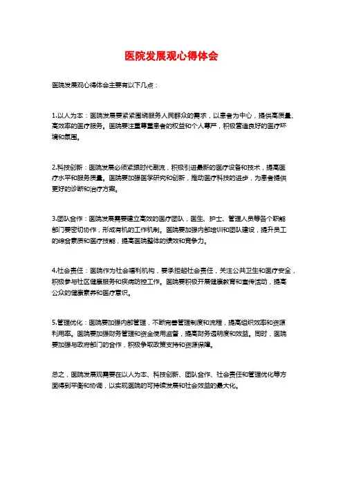医院发展观心得体会 (2)