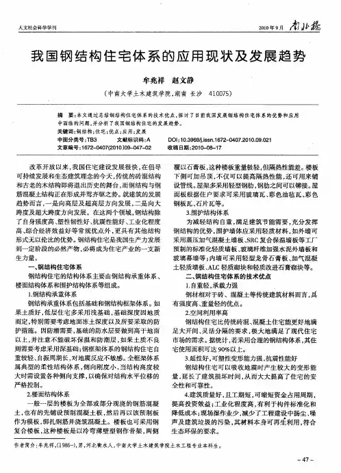 我国钢结构住宅体系的应用现状及发展趋势