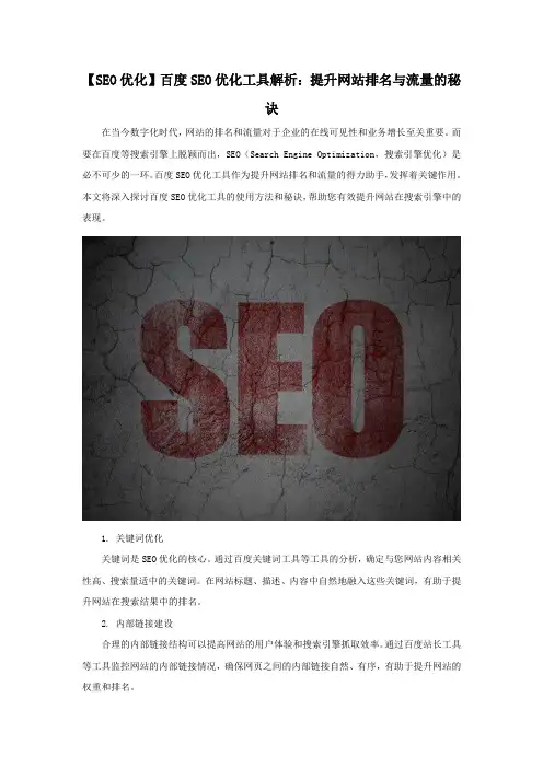 百度SEO优化工具解析：提升网站排名与流量的秘诀