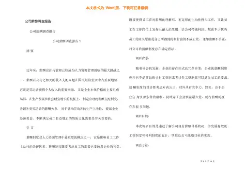公司薪酬调查报告