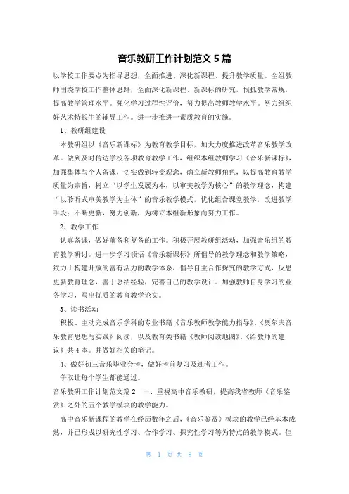 音乐教研工作计划范文5篇