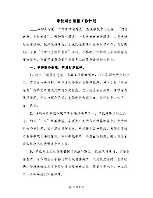 学校财务后勤工作计划(5篇)