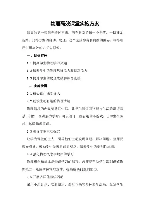 物理高效课堂实施方案