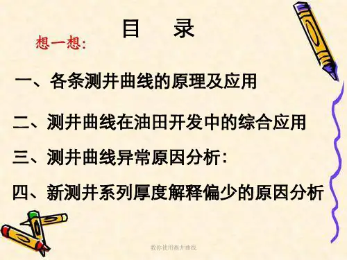 教你使用测井曲线