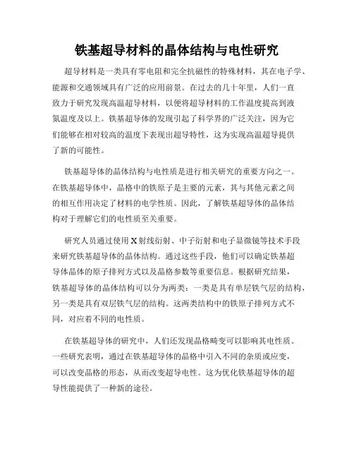 铁基超导材料的晶体结构与电性研究