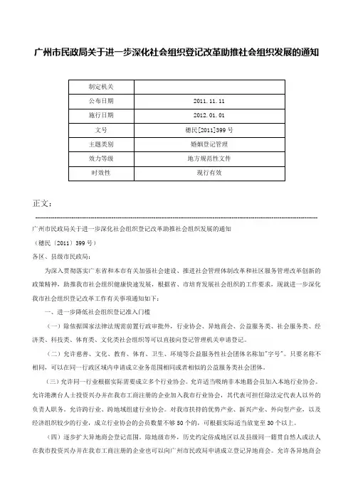 广州市民政局关于进一步深化社会组织登记改革助推社会组织发展的通知-穗民[2011]399号