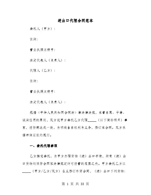 进出口代理合同范本(六篇)