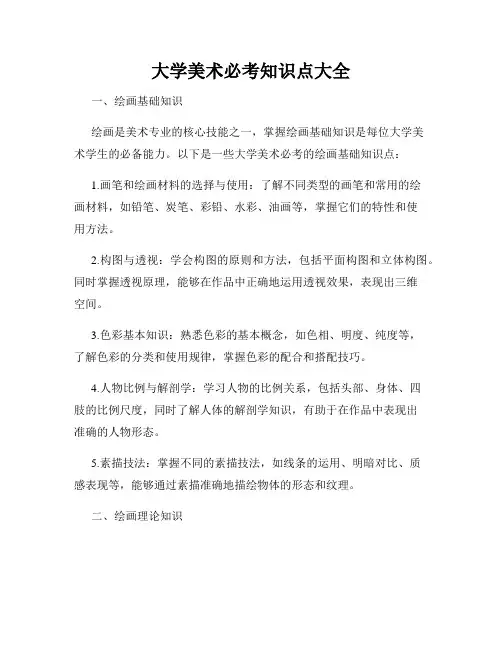 大学美术必考知识点大全