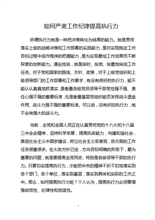 如何严肃工作纪律提高执行力