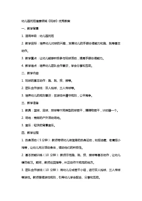 幼儿园托班健康领域《玩球》教案