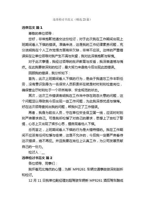 违章检讨书范文（精选23篇）