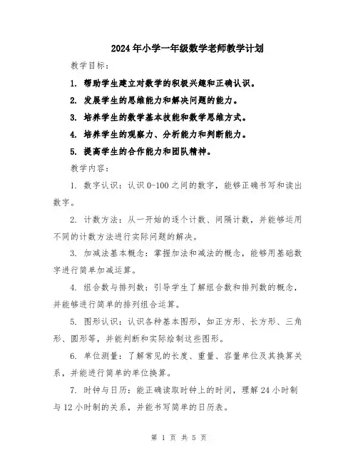 2024年小学一年级数学老师教学计划