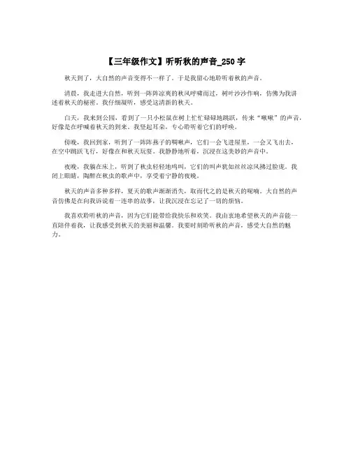 【三年级作文】听听秋的声音_250字