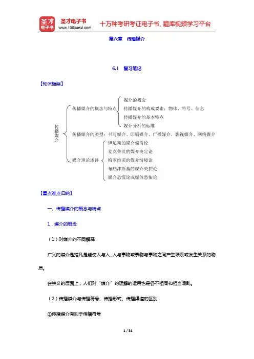 邵培仁《传播学》(修订版)-传播媒介笔记和课后习题(含考研真题)详解(圣才出品)