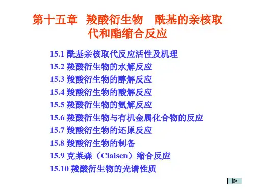 兰州大学化学化工学院有机化学课件 第15章 羧酸衍生物 酰基的亲核取代和酯缩合反应