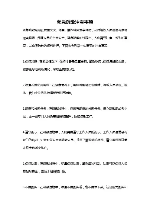 紧急疏散注意事项
