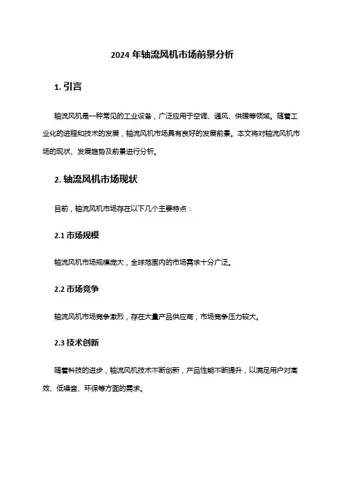 2024年轴流风机市场前景分析