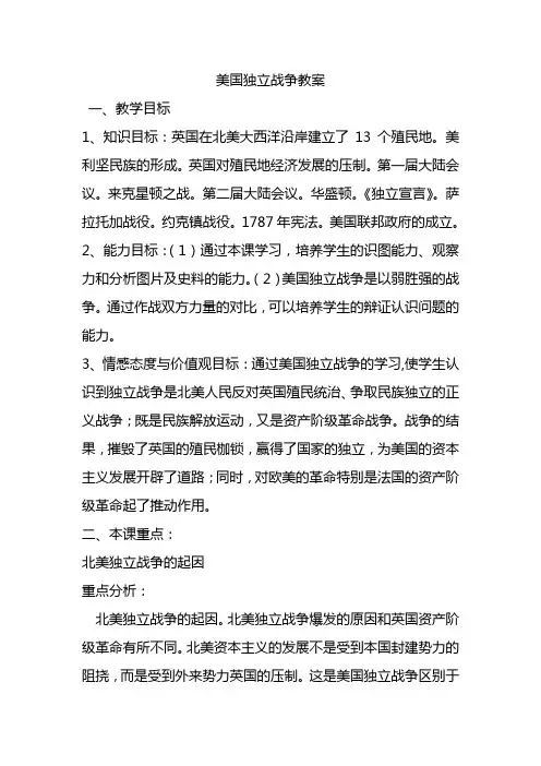 美国独立战争教案设计