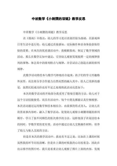 中班数学《小刺猬的项链》教学反思