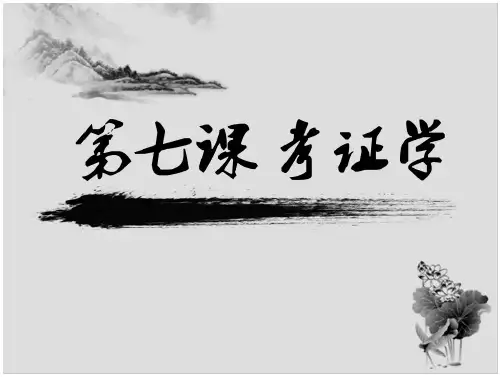 项楚-中国古典文献学-第七课 考证学