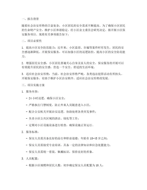 开展保安服务申请报告