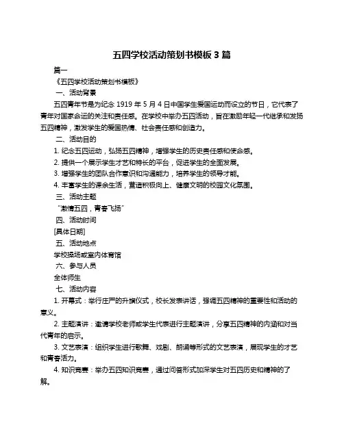 五四学校活动策划书模板3篇