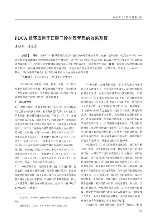 pdca循环应用于口腔门诊护理管理的效果观察