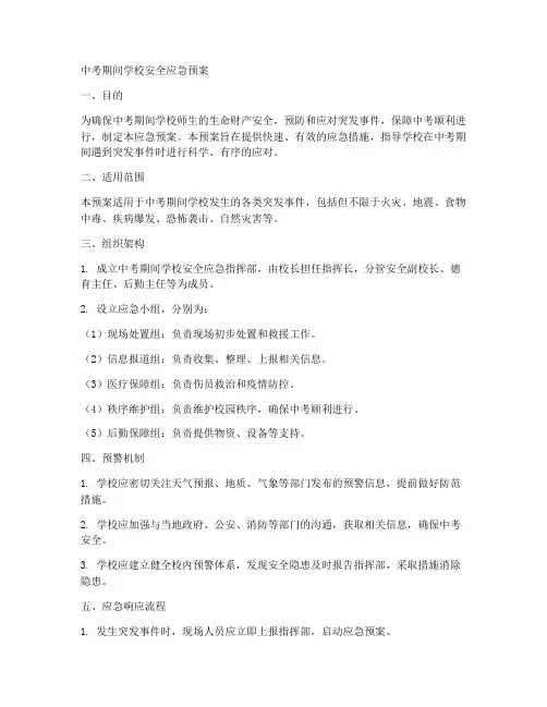 中考期间学校安全应急预案