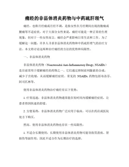 痛经的非甾体消炎药物与中药疏肝理气