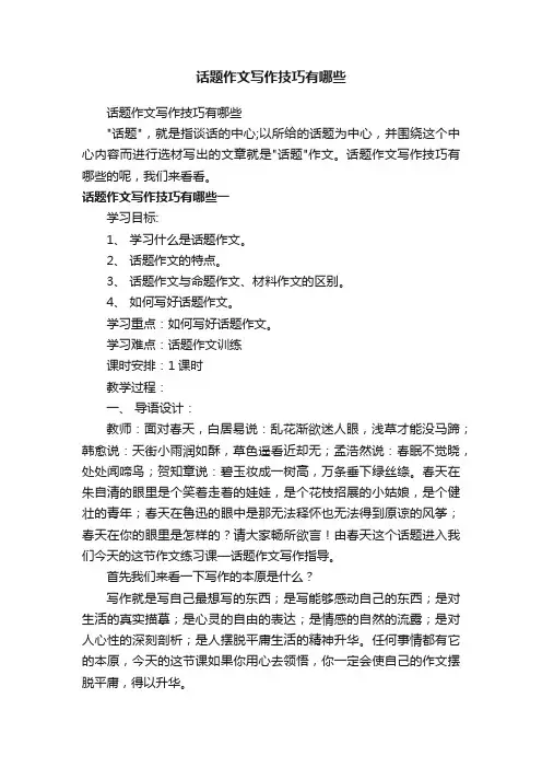 话题作文写作技巧有哪些