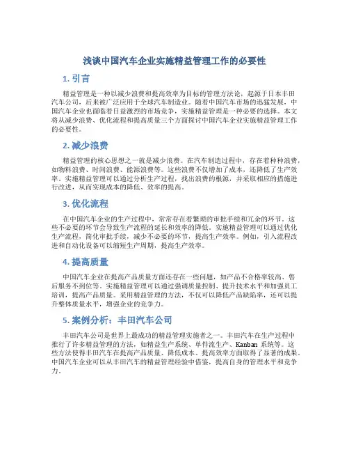 浅谈中国汽车企业实施精益管理工作的必要性