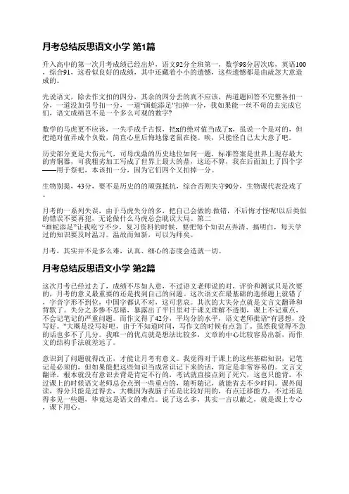 月考总结反思语文小学(通用42篇)