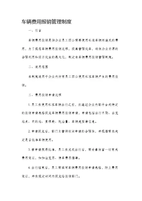 车辆费用报销管理制度