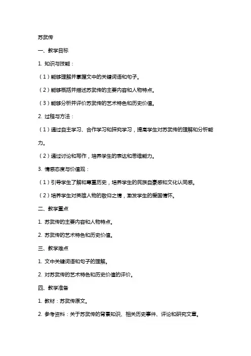 苏武传(实用教案)