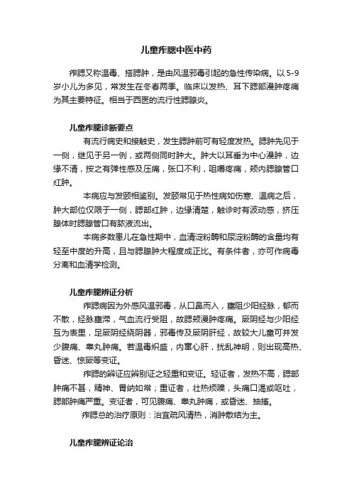 儿童痄腮中医中药