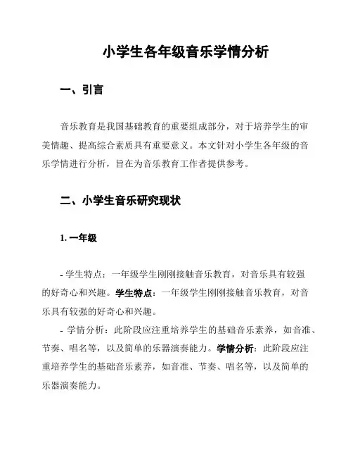 小学生各年级音乐学情分析