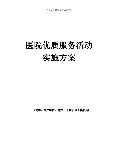 医院优质服务活动实施计划方案(打印版)精选全文完整版