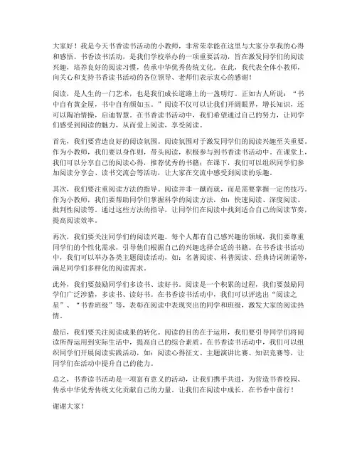 书香读书活动小教师发言稿
